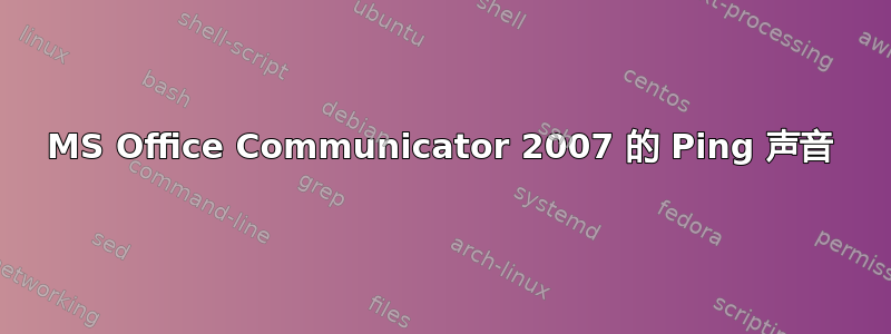 MS Office Communicator 2007 的 Ping 声音