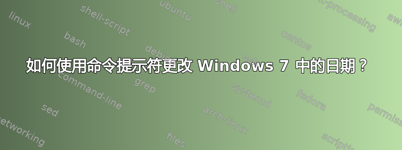 如何使用命令提示符更改 Windows 7 中的日期？