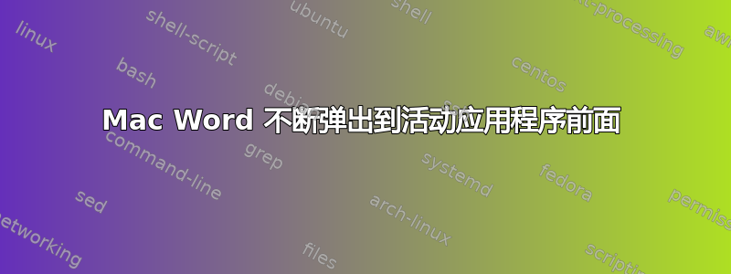 Mac Word 不断弹出到活动应用程序前面