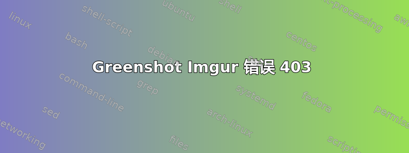 Greenshot Imgur 错误 403