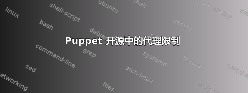 Puppet 开源中的代理限制