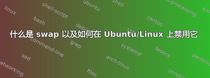 什么是 swap 以及如何在 Ubuntu/Linux 上禁用它