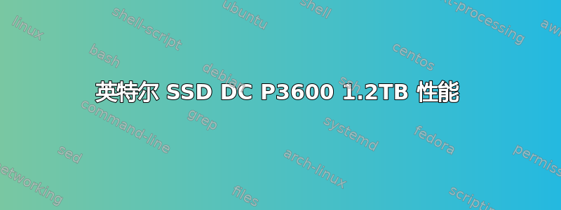 英特尔 SSD DC P3600 1.2TB 性能