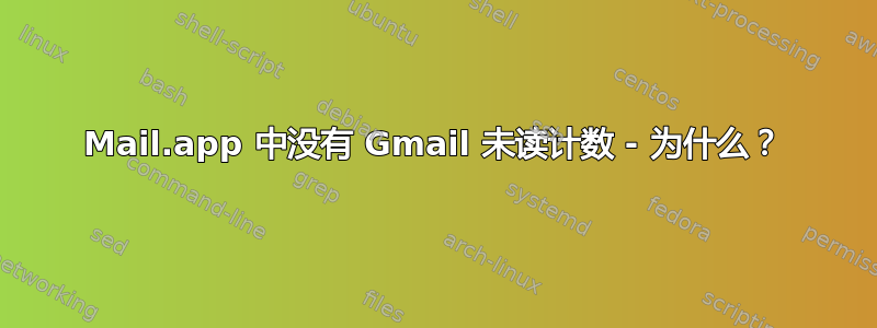 Mail.app 中没有 Gmail 未读计数 - 为什么？