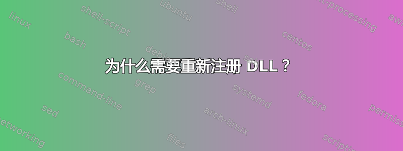 为什么需要重新注册 DLL？