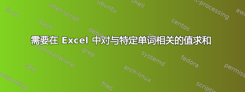 需要在 Excel 中对与特定单词相关的值求和