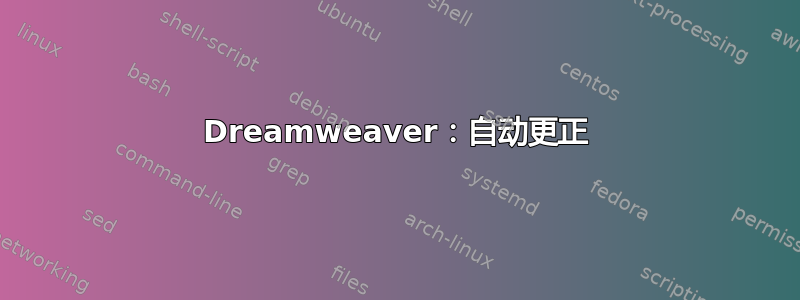 Dreamweaver：自动更正