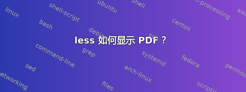 less 如何显示 PDF？