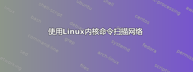 使用Linux内核命令扫描网络