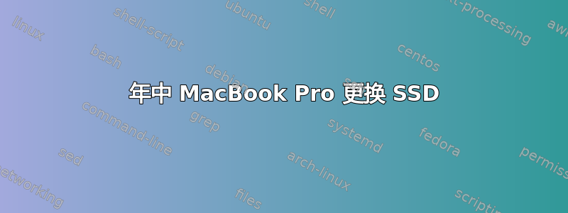 2014 年中 MacBook Pro 更换 SSD