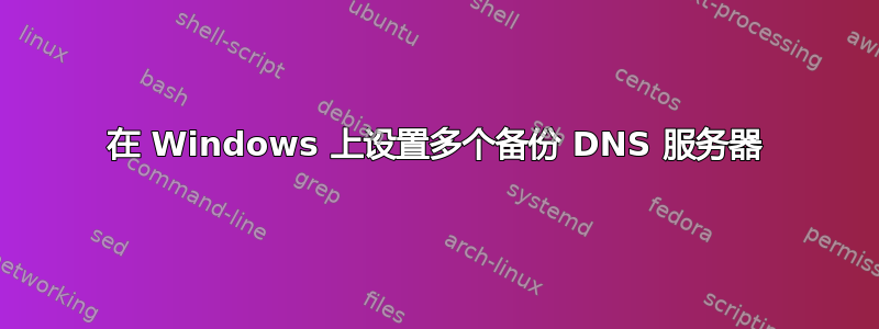 在 Windows 上设置多个备份 DNS 服务器