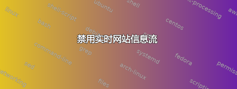 禁用实时网站信息流