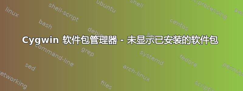 Cygwin 软件包管理器 - 未显示已安装的软件包