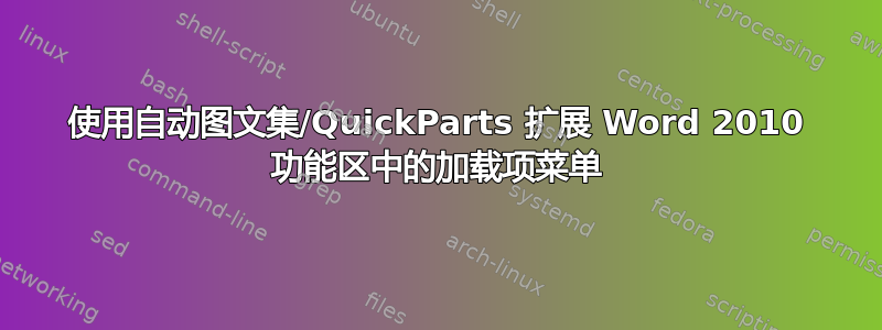 使用自动图文集/QuickParts 扩展 Word 2010 功能区中的加载项菜单