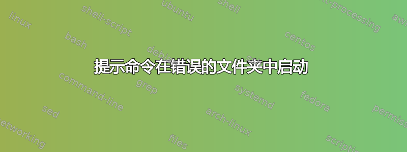 提示命令在错误的文件夹中启动