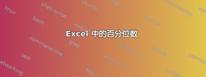 Excel 中的百分位数