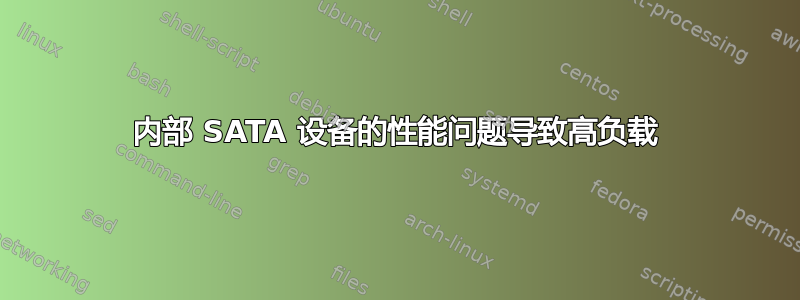 内部 SATA 设备的性能问题导致高负载