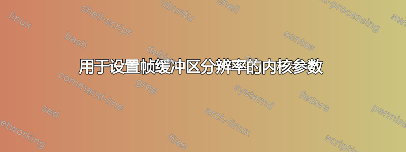 用于设置帧缓冲区分辨率的内核参数