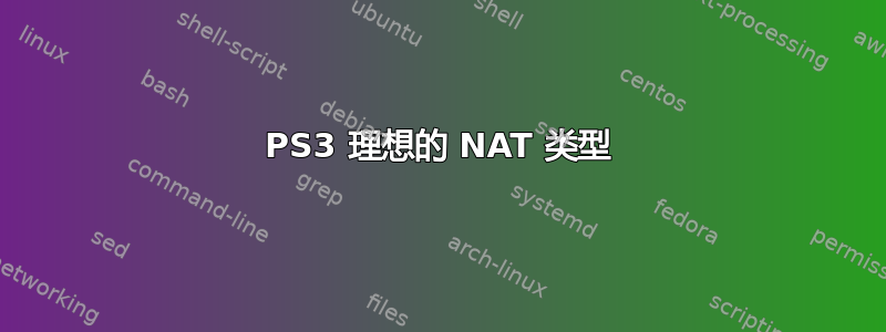 PS3 理想的 NAT 类型