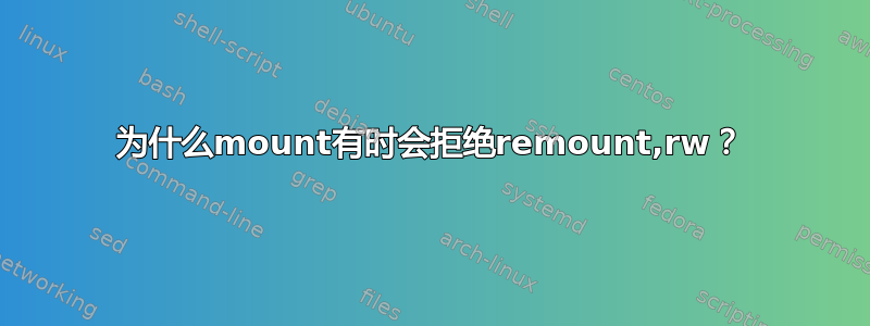 为什么mount有时会拒绝remount,rw？