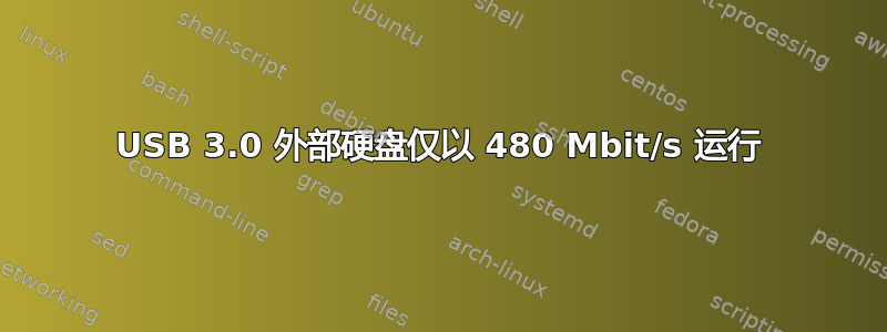 USB 3.0 外部硬盘仅以 480 Mbit/s 运行