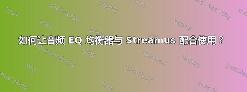 如何让音频 EQ 均衡器与 Streamus 配合使用？