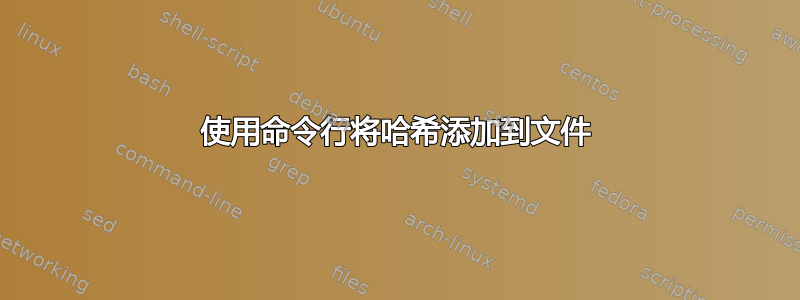 使用命令行将哈希添加到文件