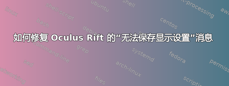 如何修复 Oculus Rift 的“无法保存显示设置”消息