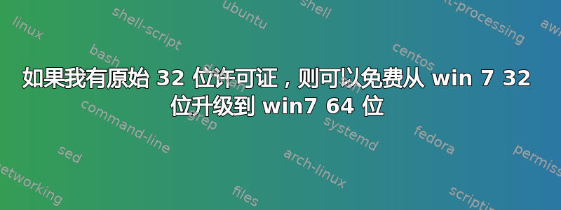 如果我有原始 32 位许可证，则可以免费从 win 7 32 位升级到 win7 64 位