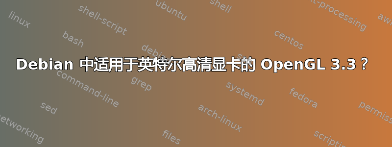 Debian 中适用于英特尔高清显卡的 OpenGL 3.3？