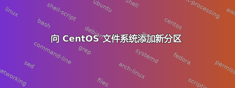 向 CentOS 文件系统添加新分区