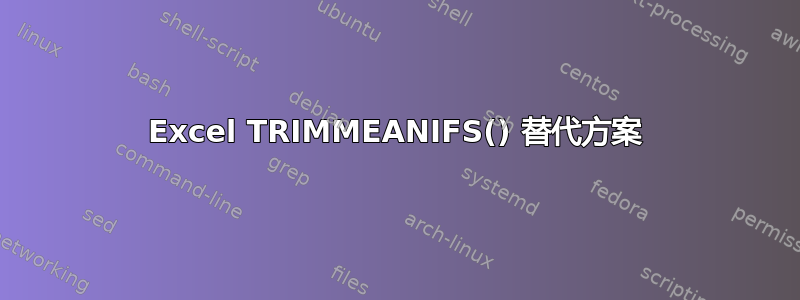 Excel TRIMMEANIFS() 替代方案