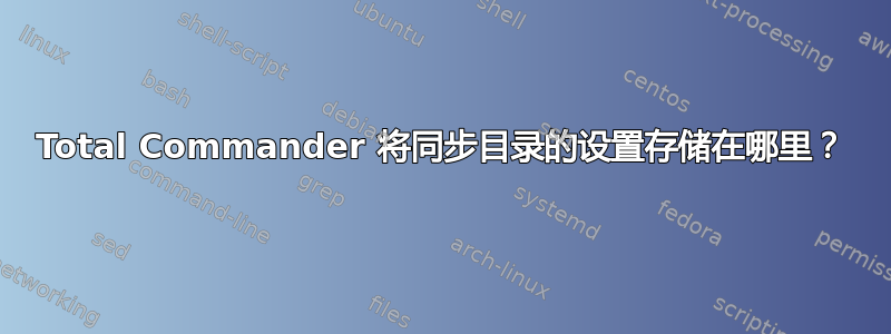 Total Commander 将同步目录的设置存储在哪里？