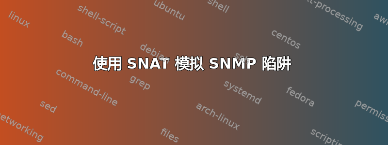 使用 SNAT 模拟 SNMP 陷阱