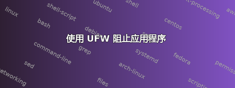 使用 UFW 阻止应用程序