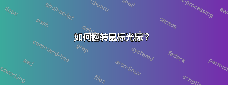 如何翻转鼠标光标？