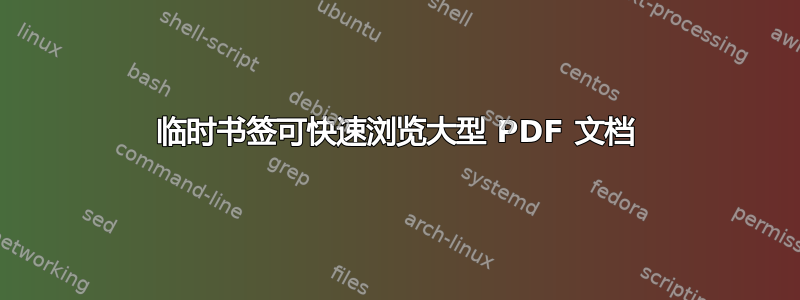 临时书签可快速浏览大型 PDF 文档