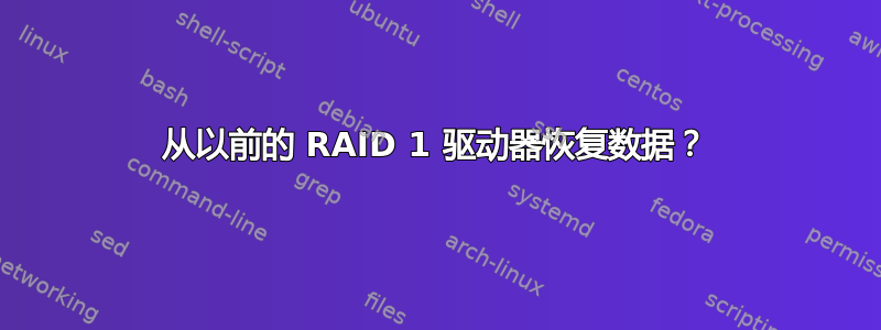 从以前的 RAID 1 驱动器恢复数据？