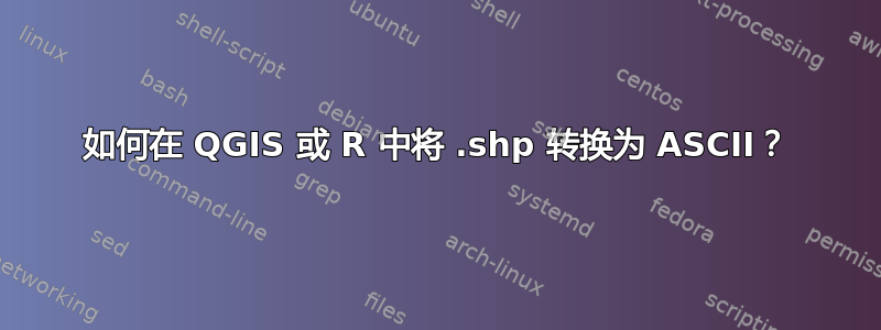 如何在 QGIS 或 R 中将 .shp 转换为 ASCII？