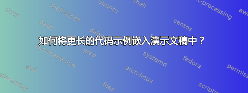 如何将更长的代码示例嵌入演示文稿中？