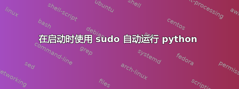 在启动时使用 sudo 自动运行 python