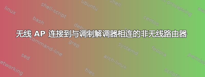 无线 AP 连接到与调制解调器相连的非无线路由器