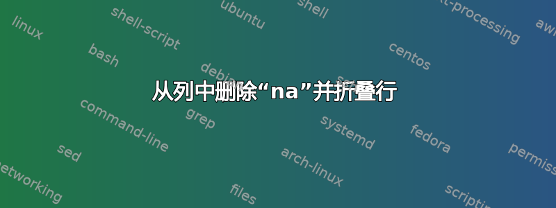 从列中删除“na”并折叠行