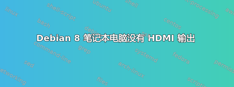 Debian 8 笔记本电脑没有 HDMI 输出