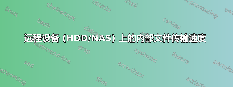 远程设备 (HDD/NAS) 上的内部文件传输速度