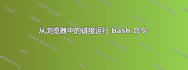 从浏览器中的链接运行 bash 命令