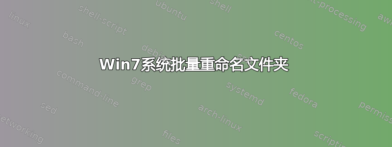 Win7系统批量重命名文件夹