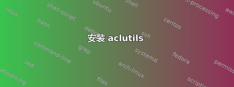 安装 aclutils