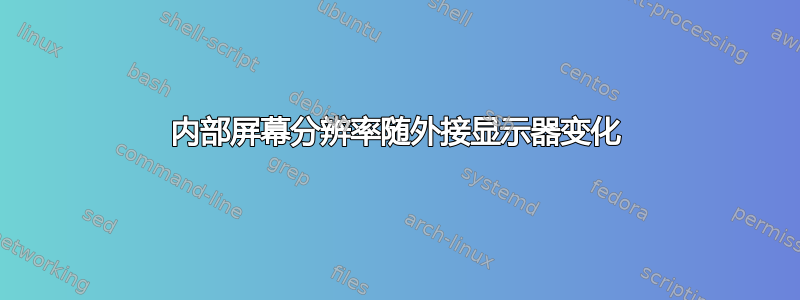 内部屏幕分辨率随外接显示器变化