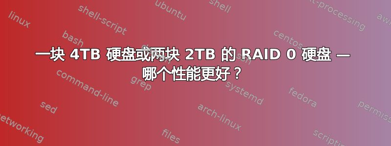 一块 4TB 硬盘或两块 2TB 的 RAID 0 硬盘 — 哪个性能更好？